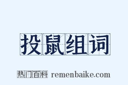 投鼠组词是什么意思的图片